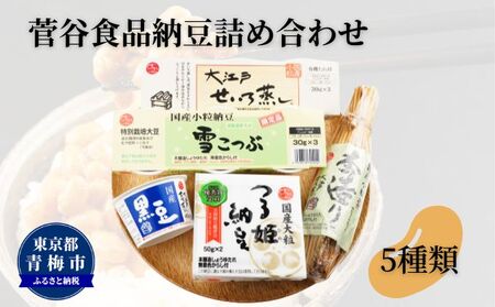 菅谷食品 納豆鑑評会受賞 納豆詰め合わせ 5種類/全国納豆鑑評会受賞 国産 大豆 納豆 なっとう 食べ比べ 個包装 たれ付 ごはんのお供 詰め合わせ こだわり せいろ蒸し 栄養 ミネラル 青梅市