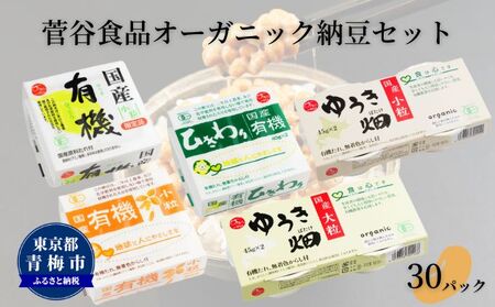 菅谷食品 納豆鑑評会受賞 オーガニック納豆セット 30パック/全国納豆鑑評会受賞 国産 大豆 納豆 なっとう 食べ比べ 個包装 たれ付 ごはんのお供 詰め合わせ こだわり せいろ蒸し 栄養 ミネラル 青梅市