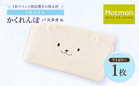 1秒タオル ホットマン おくるみ バスタオル 60×120cm/日本製 ベビーホットマン Hotman かくれんぼ くま ブランド ギフト 出産祝い かわいい 新生児 子供 綿100% ブランケット 肌にやさしい お風呂 入浴 赤ちゃん ループ付 女の子 男の子