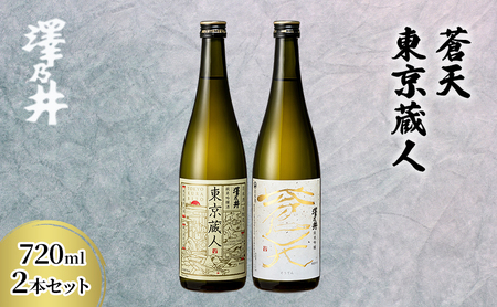 日本酒 小澤酒造 純米吟醸蒼天・東京蔵人720ml2本セット/ワイングラスでおいしい日本酒アワード受賞 TOKYO酒チャレンジ金賞 全国燗酒コンテスト受賞 純米吟醸 酒 セット 飲み比べ 家飲み 晩酌 米麴 澤乃井 地酒 人気 ギフト 贈答 東京都 青梅市