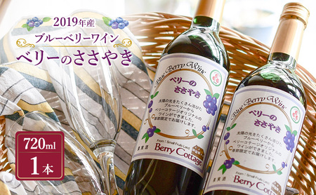 ブルーベリーワイン 「ベリーのささやき」 2019年産 ビンテージ品 お酒 日本ワイン フルーツワイン 果実酒 アルコール ブルーベリー 洋食 東京都 青梅市
