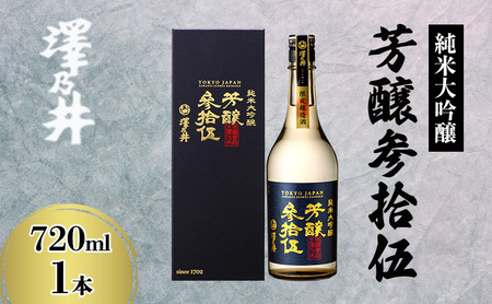 日本酒 小澤酒造 澤乃井 純米大吟醸 芳醸参拾伍 720ml/TOKYO酒チャレンジプラチナ賞 KuraMaster純米大吟醸部門プラチナ賞 山田錦 精米歩合35% お酒 酒 SAKE 地酒 こだわり 家飲み 家呑み 華やか すっきり 人気 ギフト プレゼント 贈答 お中元 お歳暮 東京都 青梅市
