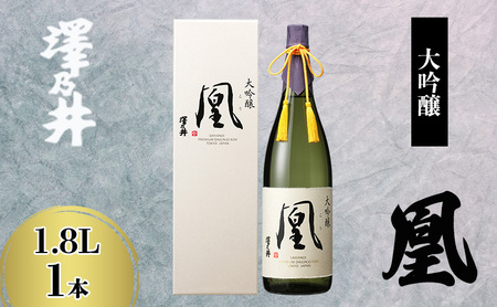 日本酒 小澤酒造 澤乃井 大吟醸 凰 1.8L/コンテスト受賞 大吟醸 山田錦 精米歩合35% お酒 酒 SAKE 地酒 こだわり 家飲み 家呑み 華やか すっきり 辛口 人気 ギフト プレゼント 贈答 お中元 お歳暮 東京都 青梅市