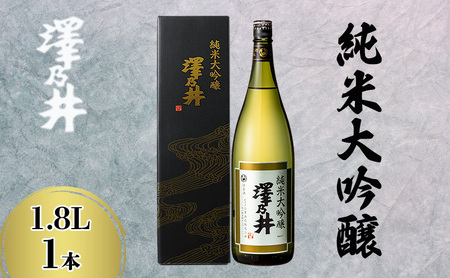 日本酒 小澤酒造 澤乃井 純米大吟醸 1.8L/KuraMaster純米大吟醸部門最高賞 ワイングラスでおいしい日本酒アワード受賞 お酒 酒 SAKE 地酒 こだわり 家飲み 家呑み すっきり 人気 ギフト プレゼント 贈答 お中元 お歳暮 東京都 青梅市