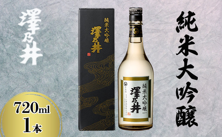 日本酒 小澤酒造 澤乃井 純米大吟醸 720ml/KuraMaster純米大吟醸部門最高賞 ワイングラスでおいしい日本酒アワード受賞 お酒 酒 SAKE 地酒 こだわり 家飲み 家呑み すっきり 人気 ギフト プレゼント 贈答 お中元 お歳暮 東京都 青梅市