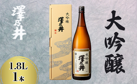 日本酒 小澤酒造 澤乃井 大吟醸 1.8L/ワイングラスでおいしい日本酒アワード受賞 大吟醸 お酒 酒 SAKE 地酒 こだわり 家飲み 家呑み 華やか すっきり 辛口 人気 ギフト プレゼント 贈答 お中元 お歳暮 東京都 青梅市