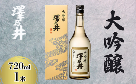 日本酒 小澤酒造 澤乃井 大吟醸 720ml/ワイングラスでおいしい日本酒アワード受賞 大吟醸 お酒 酒 SAKE 地酒 こだわり 家飲み 家呑み 華やか すっきり 辛口 人気 ギフト プレゼント 贈答 お中元 お歳暮 東京都 青梅市