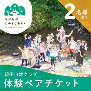 「0歳からの親子自然体験」参加チケット (2名様まで) チケット 親子 自然 体験