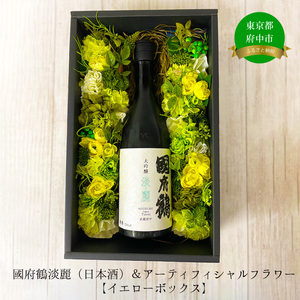 國府鶴淡麗(日本酒)&アーティフィシャルフラワー(イエローボックス)