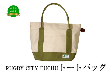 [府中刑務所作業製品]RUGBY CITY FUCHUトートバッグ