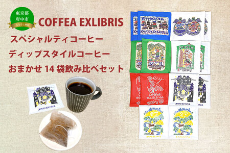 COFFEA EXLIBRIS [ディップスタイル・スペシャルティコーヒー]おまかせ14袋 飲み比べセット