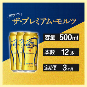 定期便 3ヶ月  ザ・プレミアムモルツ 500ml 缶 12本 ビール サントリー※沖縄・離島配送不可  【 プレモル お酒 プレゼント 贈り物 お歳暮 お年賀 お中元】