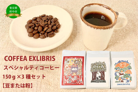 COFFEA EXLIBRIS スペシャルティコーヒー 150g×3種セット[コーヒー粉]