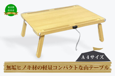 無垢ヒノキ材の軽量コンパクトな山テーブル(A4サイズ)