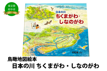 絵本 日本の川「ちくまがわ・しなのがわ」