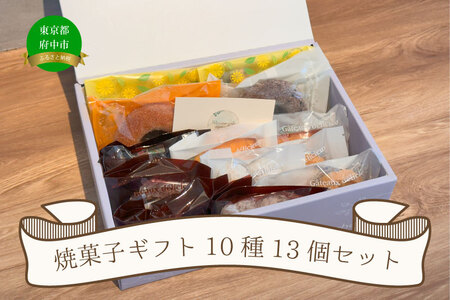 焼菓子ギフト10種13個セット