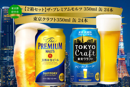 [2箱セット]ザ・プレミアムモルツ 350ml 缶 24本 + 東京クラフト 350ml 缶 24本 ペールエール ビール サントリー ※沖縄・離島配送不可[送料無料 お取り寄せ お酒 お中元 ギフト 贈り物 プレゼント 人気 おすすめ 家飲み 晩酌 バーベキュー キャンプ アウトドア]