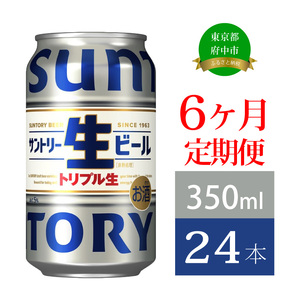 定期便 6か月 サントリー生ビール　350ml缶　24本入 ビール サントリー ※沖縄・離島配送不可【 お酒 プレゼント 贈り物 お歳暮 お年賀 】