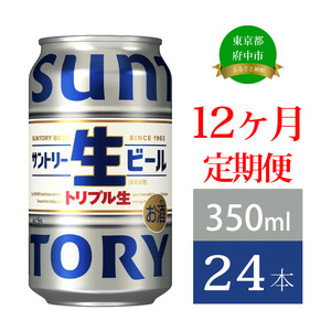 定期便 12か月 サントリー生ビール　350ml缶　24本入 ビール サントリー ※沖縄・離島配送不可【 お酒 プレゼント 贈り物 お歳暮 お年賀 】
