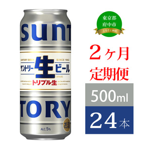 定期便 2か月 サントリー生ビール　500ml缶　24本入 ビール サントリー※沖縄・離島配送不可 【 お酒 プレゼント 贈り物 お歳暮 お年賀 】
