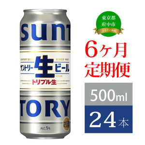 定期便 6か月 サントリー生ビール　500ml缶　24本入 ビール サントリー ※沖縄・離島配送不可【 お酒 プレゼント 贈り物 お歳暮 お年賀 】