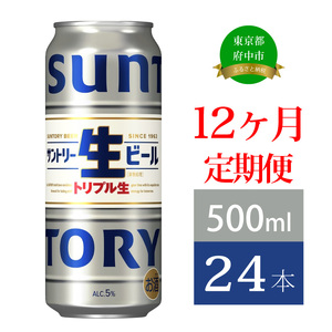 定期便 12か月 サントリー生ビール　500ml缶　24本入 ビール サントリー ※沖縄・離島配送不可【 お酒 プレゼント 贈り物 お歳暮 お年賀 】