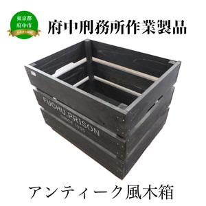 [府中刑務所作業製品]アンティーク風木箱