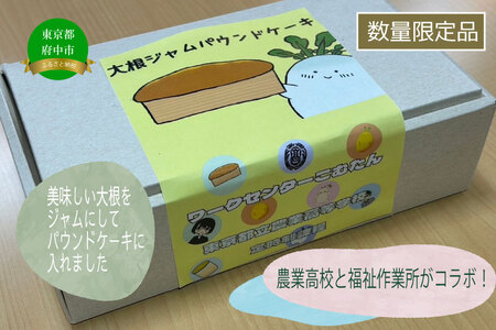 [東京都立農業高等学校 定時制課程食品化学科が育てた大根をジャムに加工×福祉作業所(ワークセンターこむたん)]大根ジャムパウンドケーキ