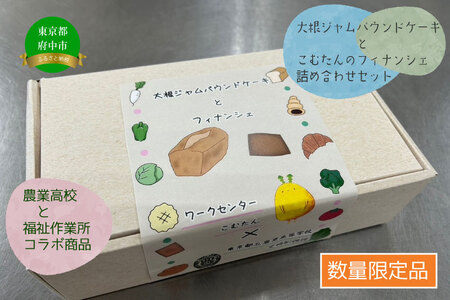 [東京都立農業高等学校 定時制課程食品化学科が育てた大根をジャムに加工×福祉作業所(ワークセンターこむたん)]大根ジャムパウンドケーキ・フィナンシェセット