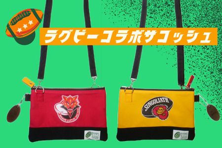 [府中刑務所作業製品]ラグビーコラボサコッシュ