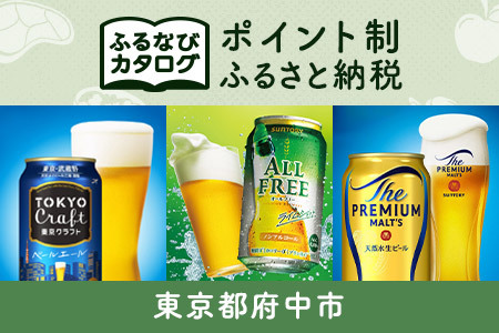 [有効期限なし!後からゆっくり特産品を選べる]東京都府中市カタログポイント