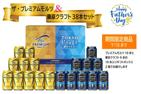 期間限定![お得な2種類のビール38本・夏のギフトセット]ザ・プレミアムモルツ 350ml 缶 20本 + 東京クラフト 350ml 缶 18本 ギフトセット ペールエール ビール サントリー ※沖縄・離島配送不可[送料無料 お取り寄せ お酒 お中元 ギフト 贈り物 プレゼント 人気 おすすめ 家飲み 晩酌 バーベキュー キャンプ アウトドア]