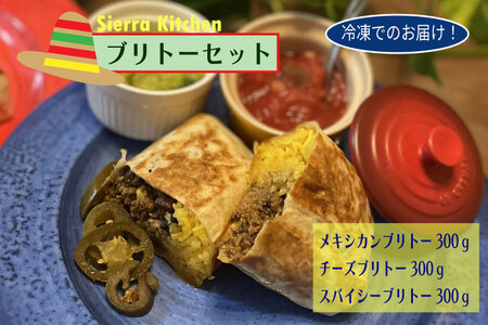 [Sierra Kitchen]メキシカンブリトーセット(冷凍)