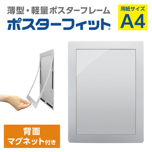 【ポスターフィット背面マグネットあり】A4用紙サイズ対応  交換が簡単な薄型ポスターフレーム