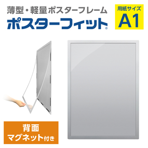 【ポスターフィット背面マグネットあり】A1用紙サイズ対応  交換が簡単な薄型ポスターフレーム