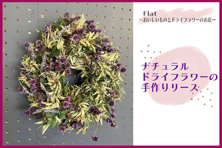ナチュラルドライフラワーの手作りリース