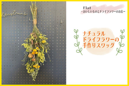 ナチュラルドライフラワーの手作りスワッグ