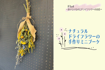 ナチュラルドライフラワーの手作りミニブーケ