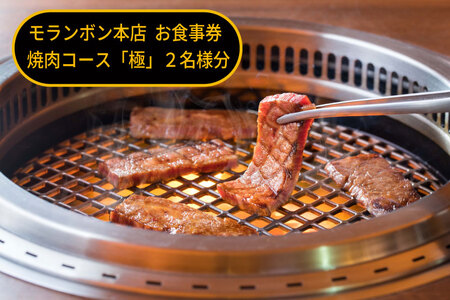 モランボン本店 お食事券 厳撰焼肉コース「極」2名様分