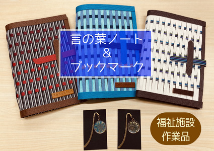 言の葉ノートカバー(1冊)&ブックマーク(1個)