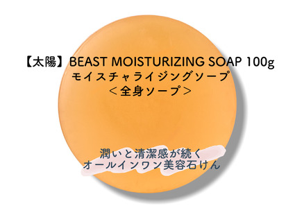 BEAST モイスチャライジングソープ