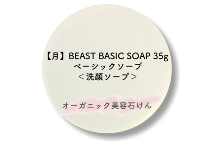BEAST ベーシックソープ