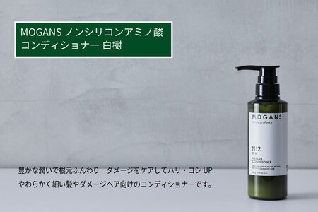MOGANS ノンシリコンアミノ酸コンディショナー 白樹 ボトル
