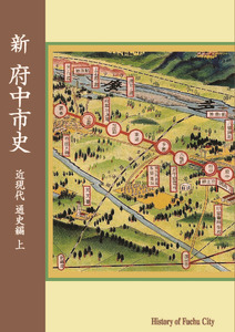 『新 府中市史 近現代 通史編 上』