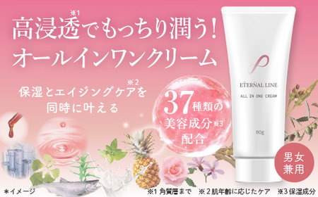 エターナルライン オールインワンクリーム