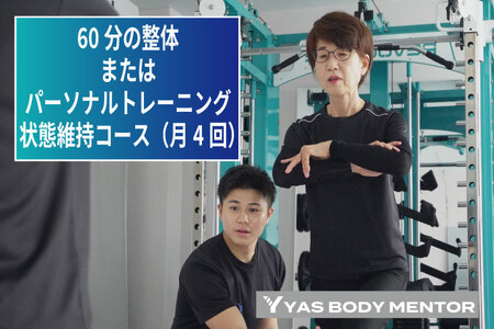 60分の整体またはパーソナルトレーニング 状態維持コース(月4回)