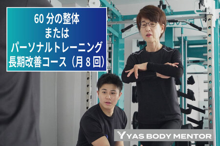 60分の整体またはパーソナルトレーニング 長期改善コース(月8回)