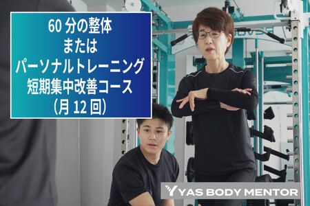 60分の整体またはパーソナルトレーニング 短期集中改善コース(月12回)