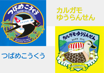 もとやすけいじ　「つばめこうくう」「カルガモゆうらんせん」×　府中乃森珈琲店 COLLABORATION SET