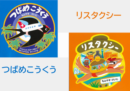もとやすけいじ　「つばめこうくう」「リスタクシー」×　府中乃森珈琲店 COLLABORATION SET